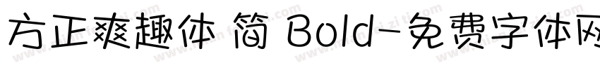 方正爽趣体 简 Bold字体转换